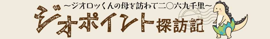 ジオポイント探訪記