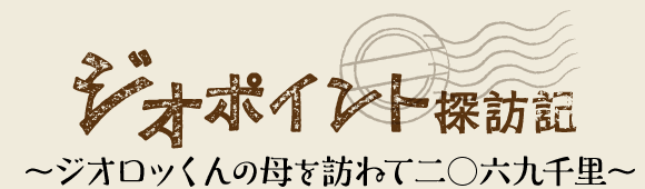 ジオポイント探訪記