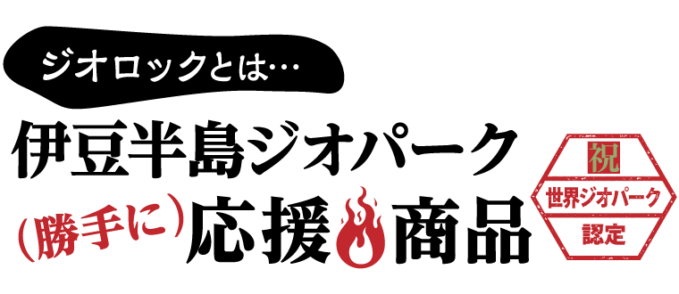 ジオロックとは…伊豆半島ジオパーク（勝手に）応援商品