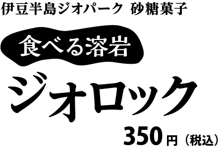 食べる溶岩ジオロック